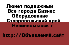 Люнет подвижный . - Все города Бизнес » Оборудование   . Ставропольский край,Невинномысск г.